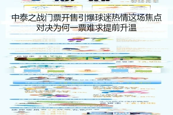 中泰之战门票开售引爆球迷热情这场焦点对决为何一票难求提前升温